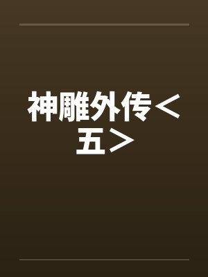 神雕外传＜五＞笔趣阁无弹窗封面
