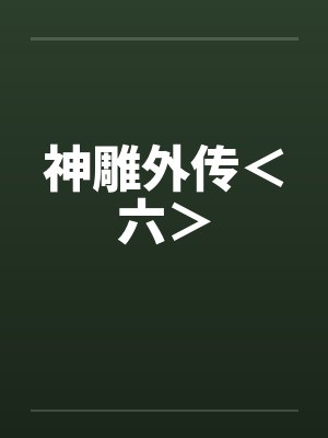神雕外传＜六＞by佚名封面