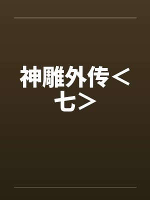 神雕外传＜七＞by佚名封面