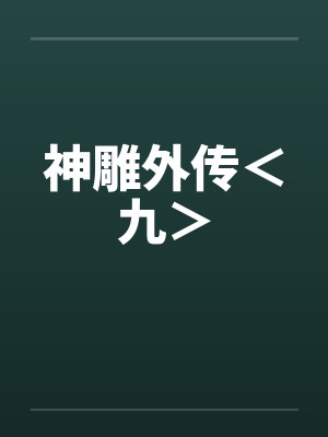 神雕外传＜九＞笔趣阁无弹窗封面