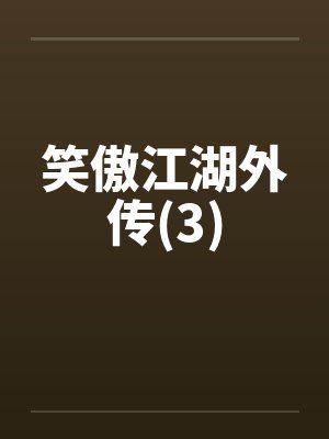 笑傲江湖外传(3)by佚名封面