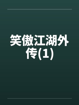 笑傲江湖外传(1)笔趣阁无弹窗封面