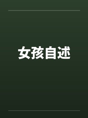 女孩自述笔趣阁无弹窗封面