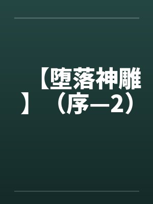 【堕落神雕】（序—2）封面
