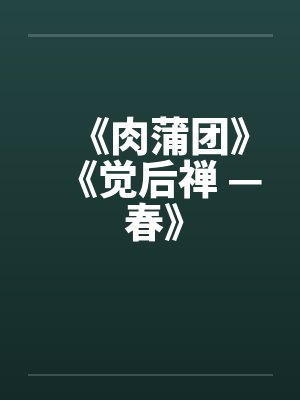 《肉蒲团》《觉后禅 — 春》by佚名封面