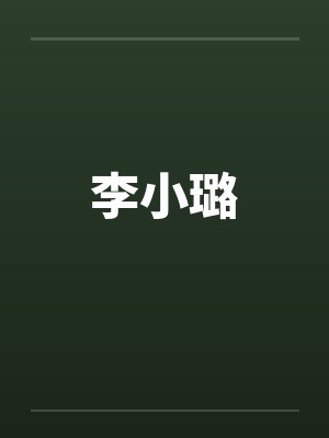 李小璐by佚名笔趣阁无弹窗封面
