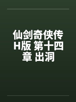 仙剑奇侠传H版 第十四章 出洞by佚名封面