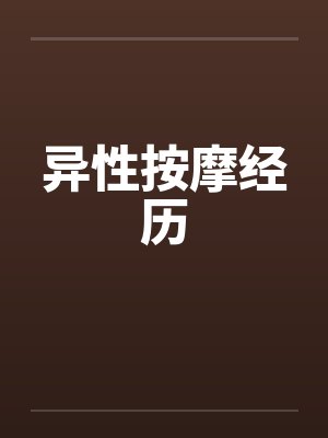异性按摩经历封面