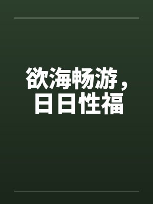 欲海畅游，日日性福by佚名封面