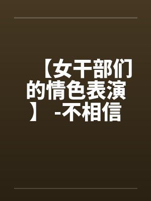 【女干部们的情色表演】 -不相信这是真的封面