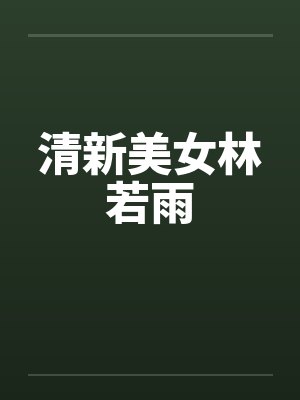 清新美女林若雨by佚名封面