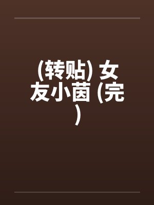 (转贴) 女友小茵 (完)by佚名封面