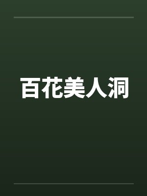 百花美人洞by佚名封面