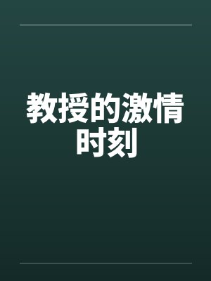 教授的激情时刻by佚名封面