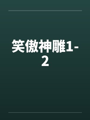 笑傲神雕1-2by佚名封面