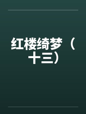 红楼绮梦（十三）笔趣阁无弹窗封面
