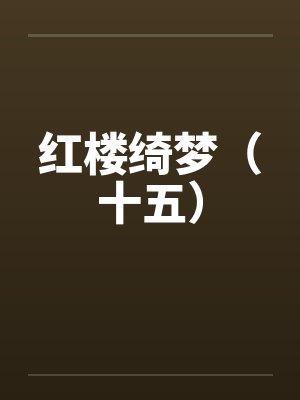 红楼绮梦（十五）笔趣阁无弹窗封面