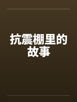 抗震棚里的故事by佚名笔趣阁无弹窗封面