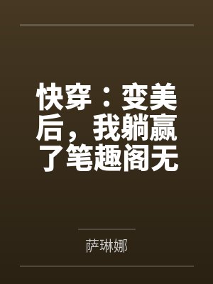 是凡人,也是共用炉鼎封面