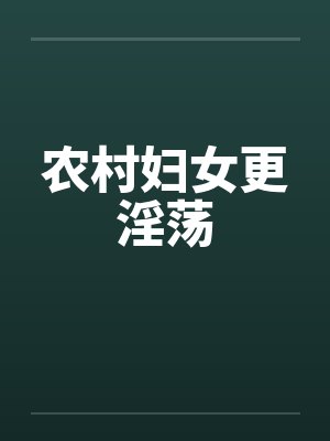 农村妇女更淫荡by佚名封面