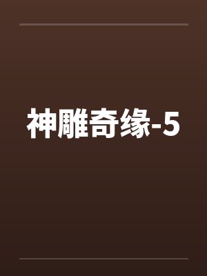 神雕奇缘-5笔趣阁无弹窗封面