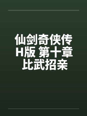仙剑奇侠传H版 第十章 比武招亲by佚名笔趣阁无弹窗封面
