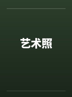 艺术照by佚名封面