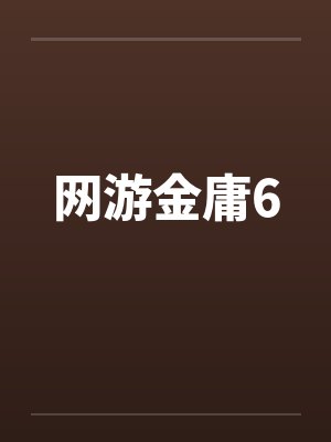 网游金庸6by佚名封面