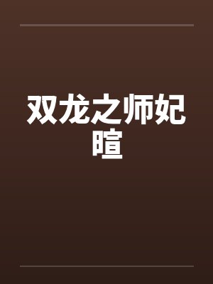 双龙之师妃暄笔趣阁无弹窗封面