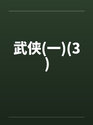 武侠(一)(3)笔趣阁无弹窗封面