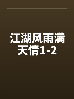 江湖风雨满天情1-2封面