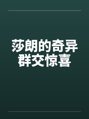 莎朗的奇异群交惊喜封面