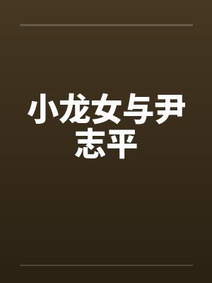 小龙女与尹志平by佚名笔趣阁无弹窗封面