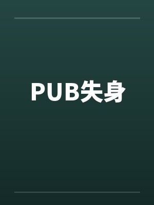 PUB失身笔趣阁无弹窗封面