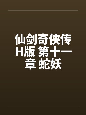 仙剑奇侠传H版 第十一章 蛇妖by佚名封面