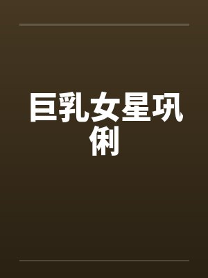 巨乳女星巩俐by佚名笔趣阁无弹窗封面