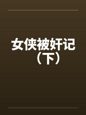 女侠被奸记 （下）by佚名封面