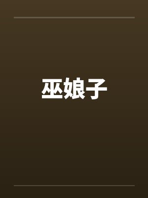 巫娘子by佚名封面