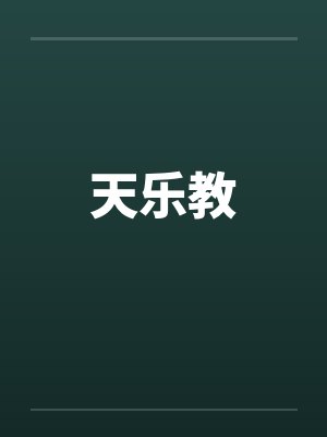 天乐教by佚名笔趣阁无弹窗封面