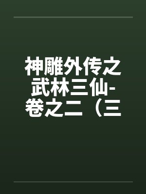 神雕外传之武林三仙-卷之二（三丰道长）笔趣阁无弹窗封面