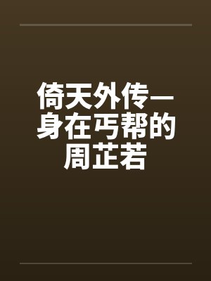 倚天外传—身在丐帮的周芷若笔趣阁无弹窗封面