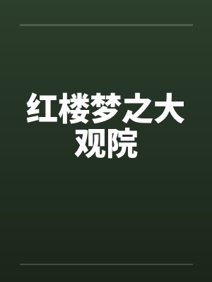 红楼梦之大观院by佚名笔趣阁无弹窗封面