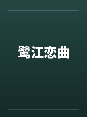 鹭江恋曲by佚名封面