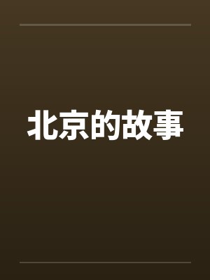 北京的故事笔趣阁无弹窗封面