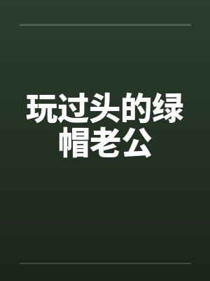 玩过头的绿帽老公by佚名笔趣阁无弹窗封面