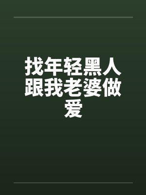 找年轻黑人跟我老婆做爱by佚名笔趣阁无弹窗封面