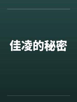佳凌的秘密封面