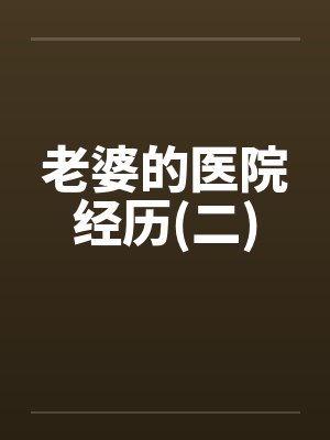 老婆的医院经历(二)笔趣阁无弹窗封面