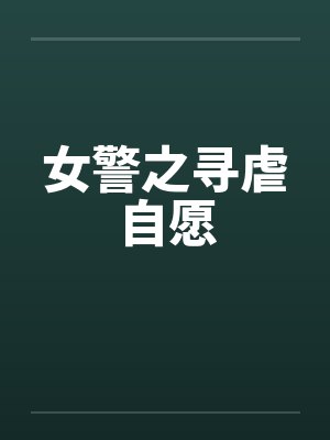 女警之寻虐自愿by佚名封面