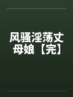 风骚淫荡丈母娘【完】封面